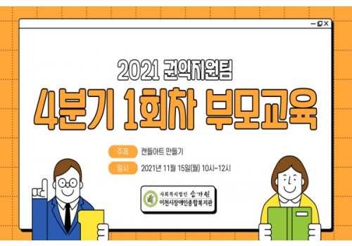 [권익지원팀] 3회차 부모교육 '캔들아트' 진행