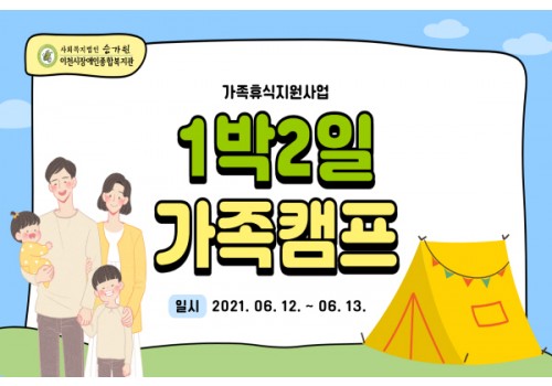 [권익지원팀] 2021년도 가족캠프 진행되었습니다.