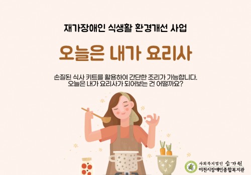 [사례지원팀] 재가장애인 식생활 환경개선 사업 '오늘은 내가 요리사!'
