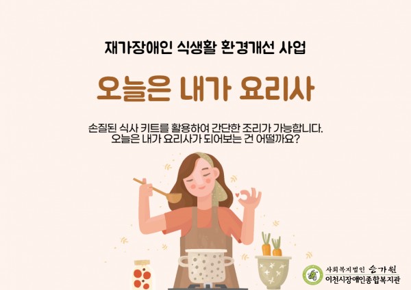 재가장애인 식생활 환경개선 사업  오늘은 내가 요리사  손질된 식사 키트를 활용하여 간단한 조리가 가능합니다! 오늘은 내가 요리사가 되어보는 건 어떨까요?  사회복지법인 승가원 이천시장애인종합복지관