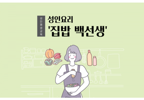 [사회참여지원팀] 성인요리 '집밥 백선생'
