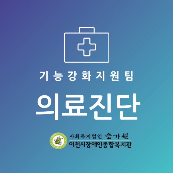 기능강화지원팀 의료진단