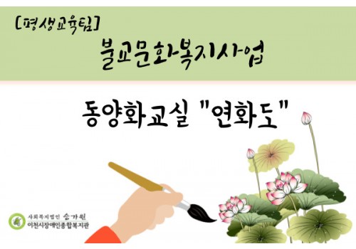 [평생교육팀] 불교문화복지사업 '연화도' 그리기