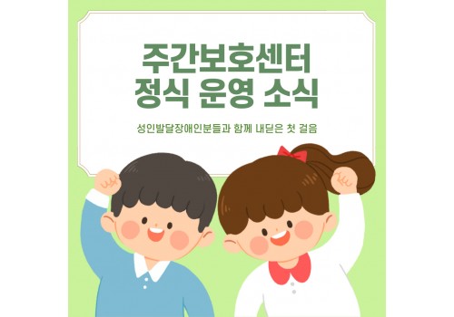 [주간보호센터] 정식 운영 안내