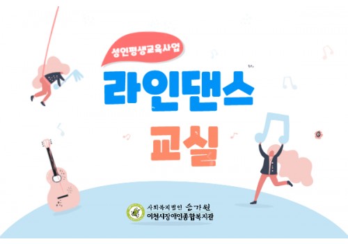 [평생교육팀] 라인댄스교실 첫 수업!