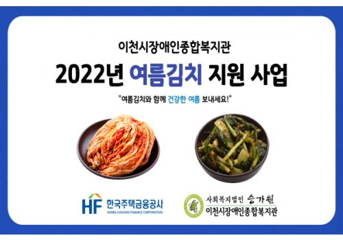[사례지원팀] 2022년 여름김치 지원 사업