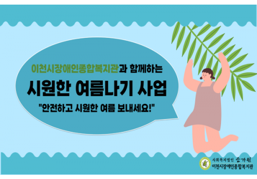 [사례지원팀] 2022년 시원한 여름나기
