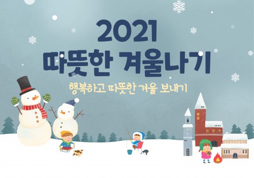 [사례지원팀] 따뜻한 겨울나기 사업