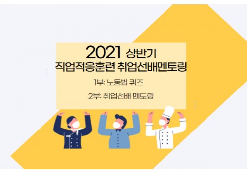 [직업지원팀] 2021 상반기 취업선배멘토링 진행