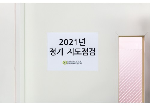 [총무기획팀] 2021년 사회복지법인 승가원의 이천시장애인종합복지관 정기 지도점검이 진행 되었습니다.