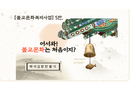 [불교문화복지사업] 5탄. 채식김밥만들기