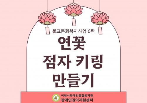 [불교문화복지사업] 6탄. 연꽃 점자 키링 만들기