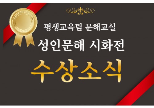 [평생교육팀] 문해교실 시화전 수상!