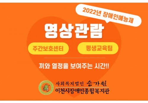 [평생교육팀] 제10회 장애인예능제 관람