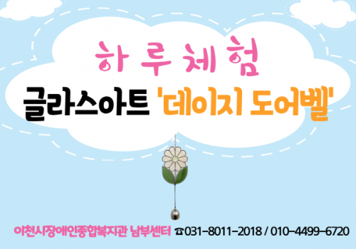 [남부센터팀] 평생교육사업 '하루체험-글라스아트'