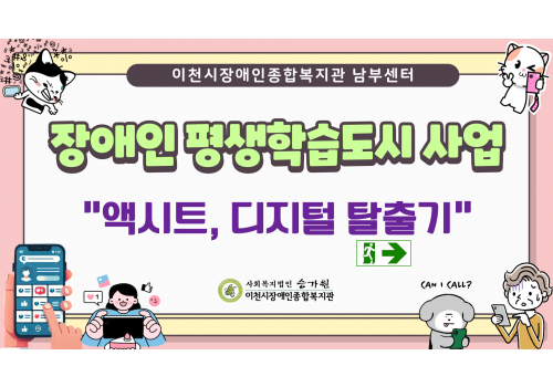 [남부센터] 장애인평생학습도시사업 "액시트, 디지털 탈출기"
