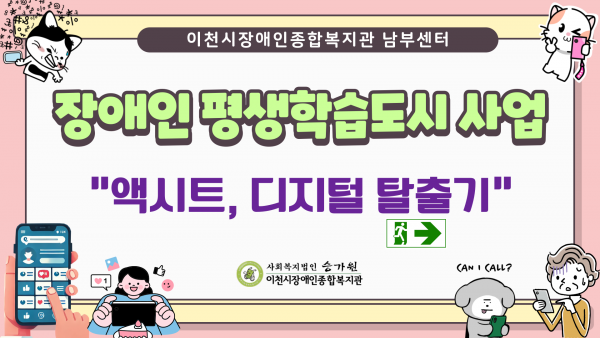 장애인평생학습도시사업\\\\\\\\\\\\\\\&#034;액시트, 디지털 탈출기\\\\\\\\\\\\\\\&#034; 보드
