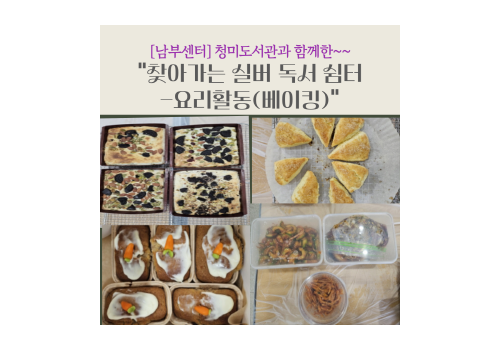 [남부센터] 청미도서관과 함께한 "찾아가는 실버 독서 쉼터-요리활동(베이킹)" 현장 속으로~~