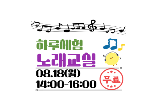 [남부센터팀] 평생교육사업 '하루체험-노래교실'