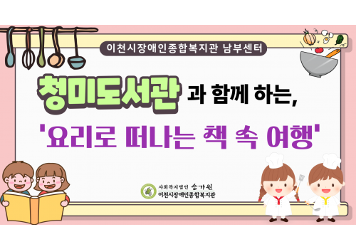 [남부센터] 청미도서관 협력 프로그램 2탄!! "요리로 떠나는 책 속 여행" 어떻게 진행되었을까요?