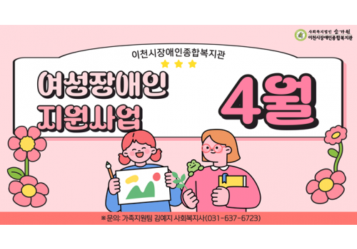 [가족지원팀] 여성장애인지원사업 4월 활동
