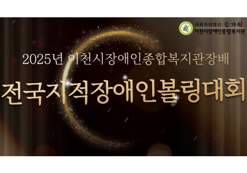 [총무기획] 2025년 이천시장애인종합복지관장배 전국지적장애인볼링대회