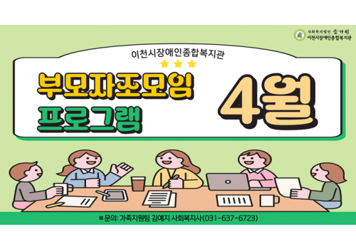 [가족지원팀] 부모자조모임 4월 활동