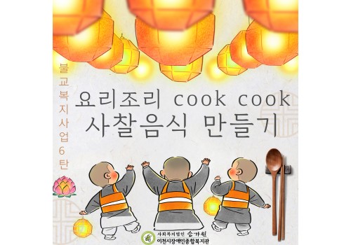 [불교문화복지사업] 6탄 “요리조리 COOK COOK” 사찰음식 만들기- 콩고기두부면파스타