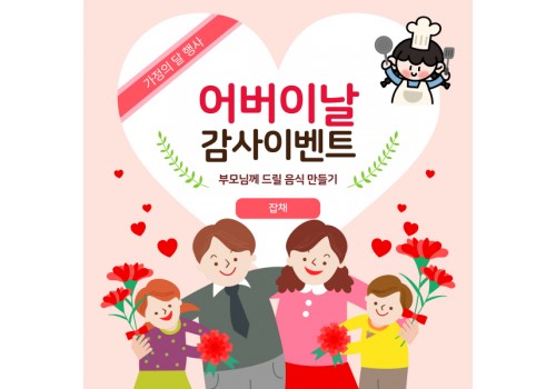 [가정의달 행사-어버이날 기념] “요리조리 cook cook”- 부모님께 드릴 음식 만들기