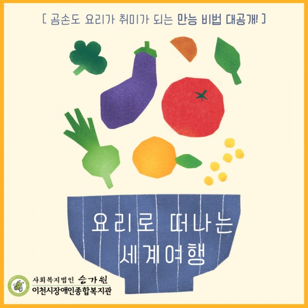 곰손도 요리가 취미가 되는 만능 비법 대공개
요리로 떠나는 세계여행