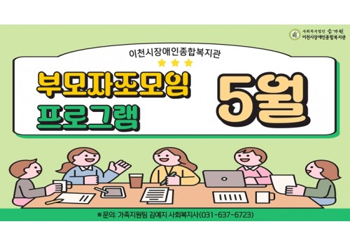 [가족지원팀] 부모자조모임 5월 활동