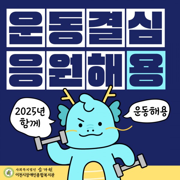 운동결심 응원해용 2025년 함께 운동해용