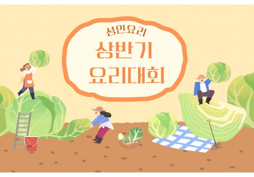 [사회참여지원팀] 성인요리 '집밥 백선생' 상반기 요리대회 진행