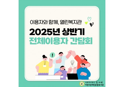 2025년 상반기 전체이용자 간담회!