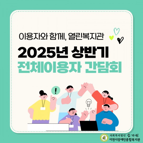 이용자와 함꼐, 열린복지관 2025년 상반기 전체이용자 간담회