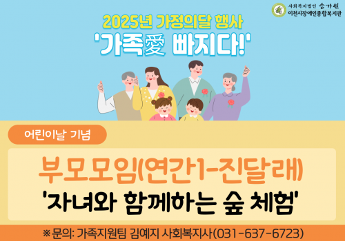 [가정의달 행사-어린이날 기념] 부모모임(진달래) '엄마와 자녀가 함께하는 숲 체험'