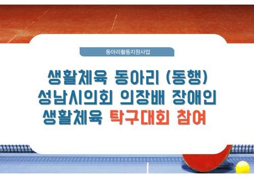 [사회참여지원팀] 생활체육 동아리 ‘동행’ 성남시의회 의장배 장애인 생활체육 탁구대회 참가