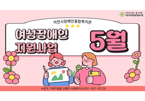 [가족지원팀] 여성장애인지원사업 5월 활동
