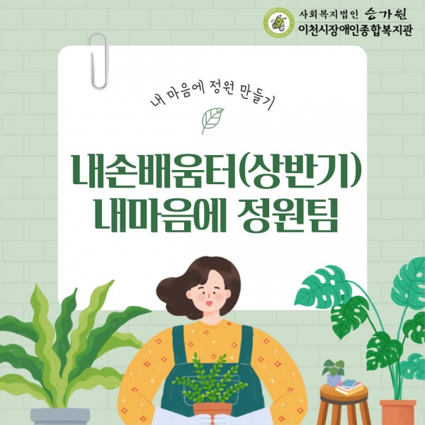 내마음에 정원 만들기
내손배움터(상반기) 내마음에 정원팀