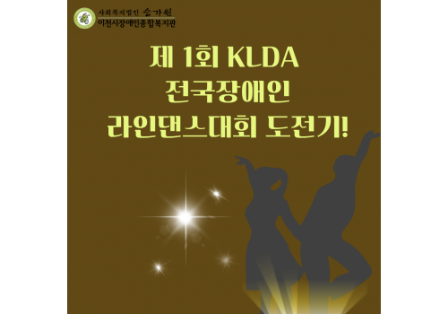 [사회참여지원팀] 라인댄스 대회반의 제 1회 KLDA 전국장애인 라인댄스대회 도전기!