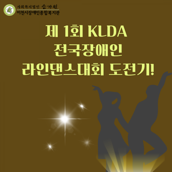  제 1회 KLDA 전국장애인 라인댄스대회 도전기!