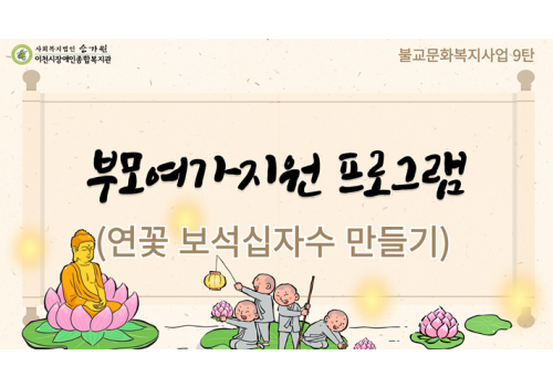 [불교문화복지사업] 9탄 '부모여가지원 프로그램' 연꽃 보석십자수 액자 만들기