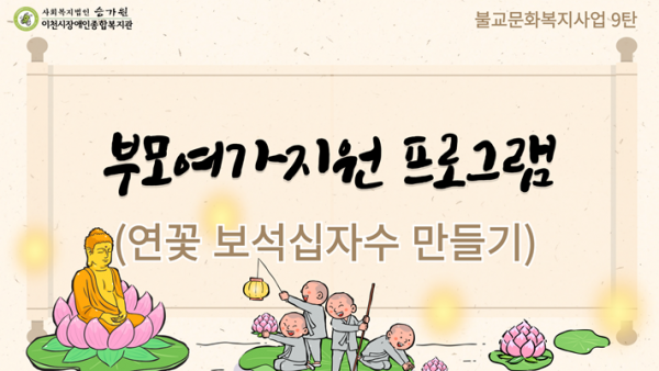 불교문화복지사업 9탄 / 부모여가지원 프로그램(연꽃 보석십자수 만들기)