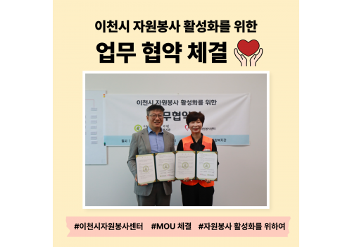 [총무기획팀] 이천시자원봉사센터 업무 협약 체결