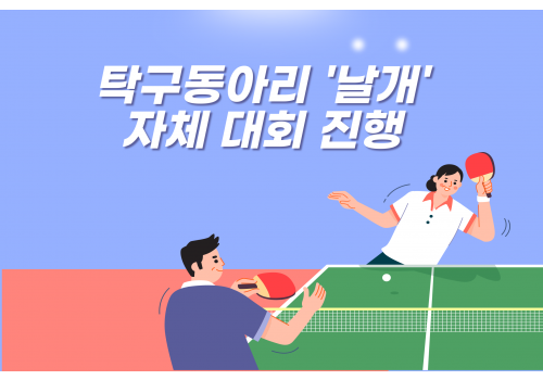 [사회참여지원팀] 탁구동아리 '자체 대회 진행'