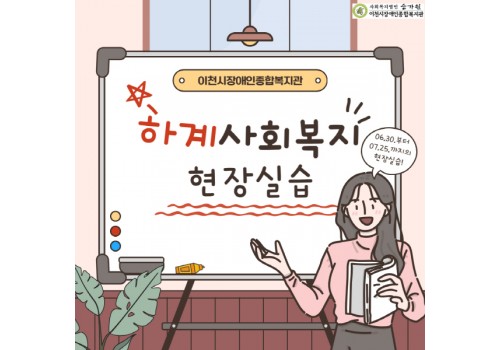 [사회복지현장실습] 2025년 하계방학 사회복지현장실습