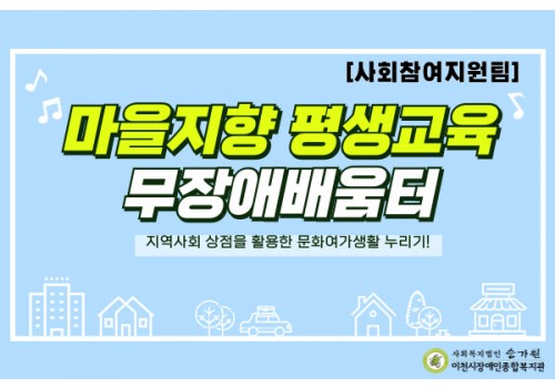 [사회참여지원팀] 무장애배움터 상반기 진행활동!