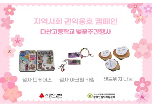 [장애인권익지원센터] 지역사회 권익옹호 캠페인(다산고등학교 벚꽃주간행사]