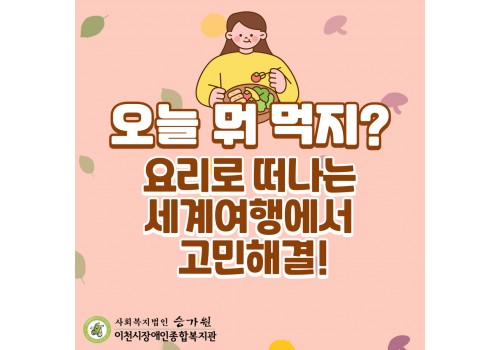 [사회참여지원팀] 요리로 떠나는 세계여행 3월 여행을 소개합니다!