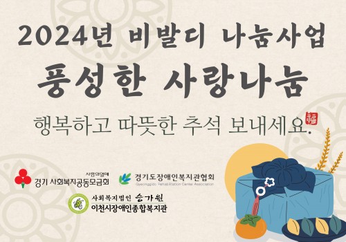 [사례지원] 2024년 비발디 나눔사업 - 풍성한 사랑나눔